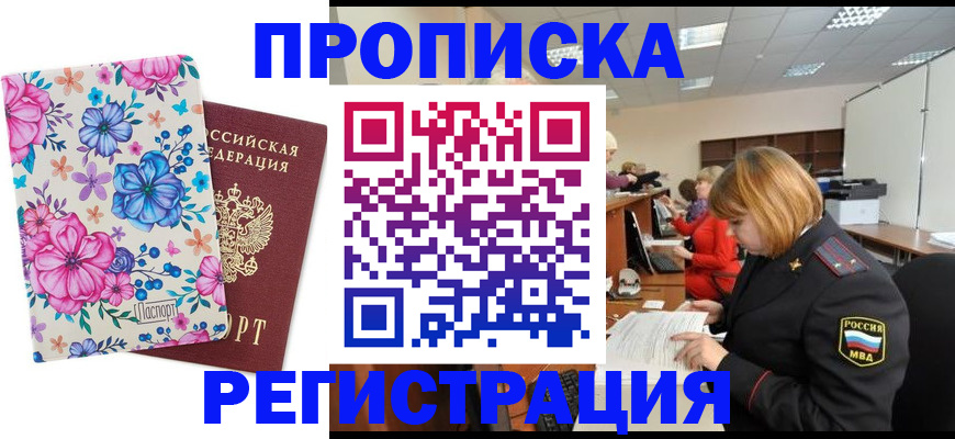 прописка в квартире в Саранске
